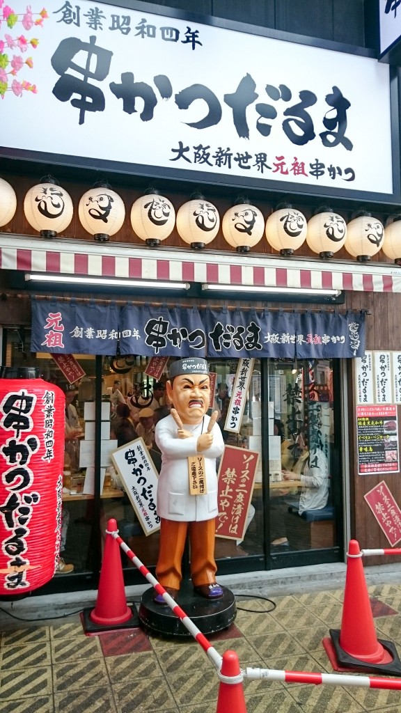 大阪の串かつなら新世界の「だるま」がおすすめ！しかも予約可能！